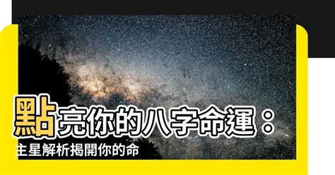 八字主星介紹